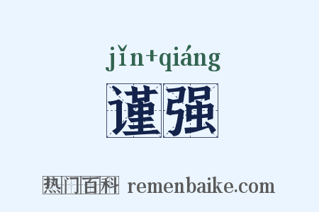 谨强是什么意思的图片
